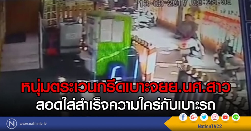 หนุ่มตระเวนกรีดเบาะจยย.นศ.สาว
สอดใส่สำเร็จความใคร่กับเบาะรถ