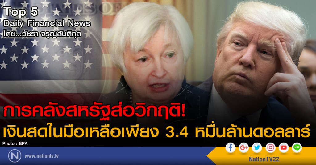 การคลังสหรัฐส่อวิกฤติ! เงินสดในมือเหลือเพียง 3.4 หมื่นล้านดอลลาร์