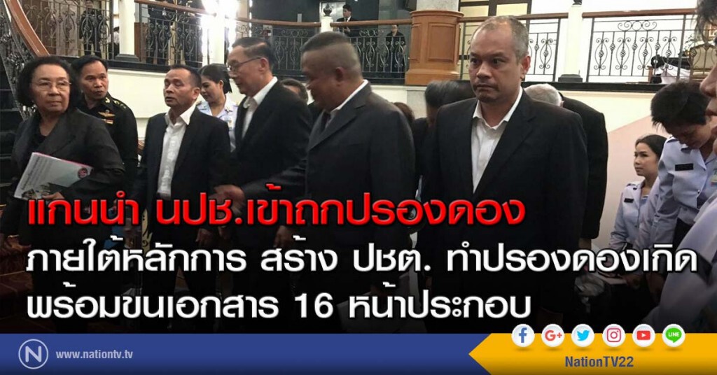 แกนนำ นปช.เข้าถกปรองดอง
ภายใต้หลักการ สร้าง ปชต. ทำปรองดองเกิด
พร้อมขนเอกสาร 16 หน้าประกอบ แกนนำ นปช.เข้าถกปรองดอง
ภายใต้หลักการ สร้าง ปชต. ทำปรองดองเกิด
พร้อมขนเอกสาร 16 หน้าประกอบ