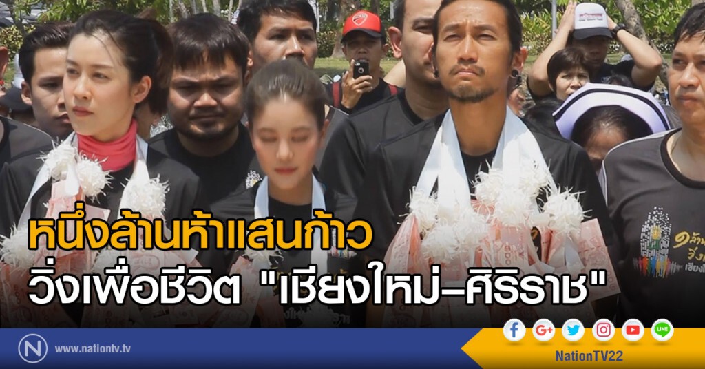 หนึ่งล้านห้าแสนก้าว วิ่งเพื่อชีวิต "เชียงใหม่–ศิริราช"