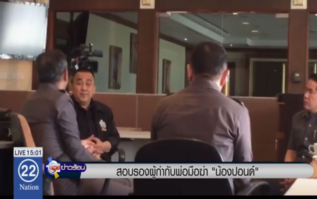 สอบรองผู้กำกับ พ่อมือฆ่า "น้องปอนด์" สอบรองผู้กำกับ พ่อมือฆ่า "น้องปอนด์"