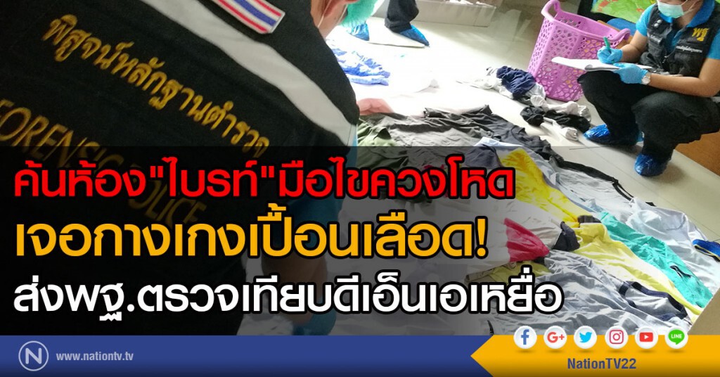 ค้นห้อง"ไบรท์"มือไขควงโหด
เจอกางเกงเปื้อนเลือด
ส่งพฐ.ตรวจเทียบดีเอ็นเอเหยื่อ ค้นห้อง"ไบรท์"มือไขควงโหด
เจอกางเกงเปื้อนเลือด
ส่งพฐ.ตรวจเทียบดีเอ็นเอเหยื่อ