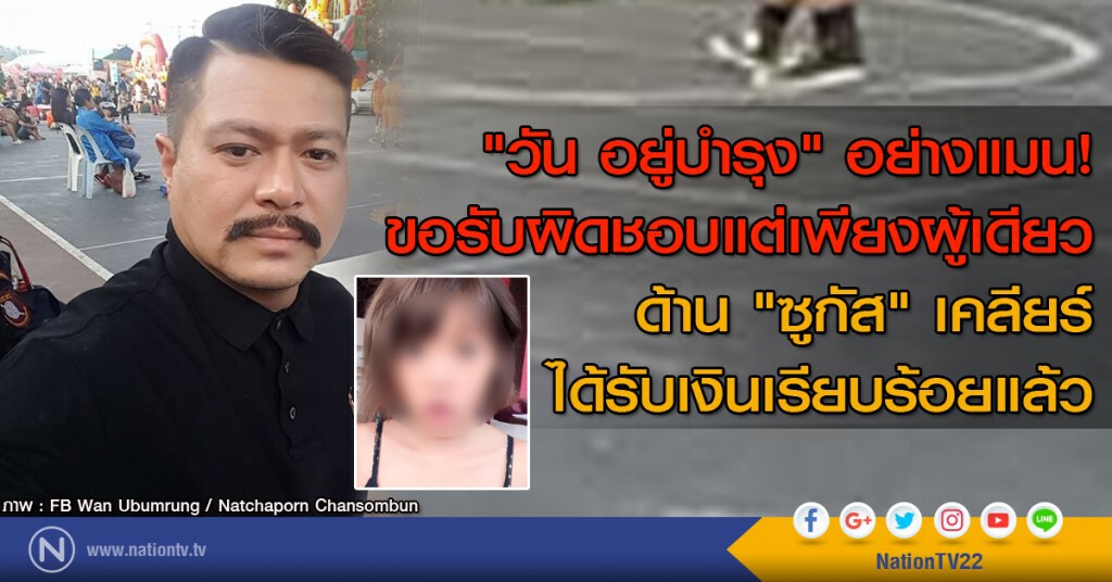 "วัน อยู่บำรุง" อย่างแมน!
ขอรับผิดชอบแต่เพียงผู้เดียว
ด้าน"ซูกัส"เคลียร์ ได้รับเงินเรียบร้อยแล้ว