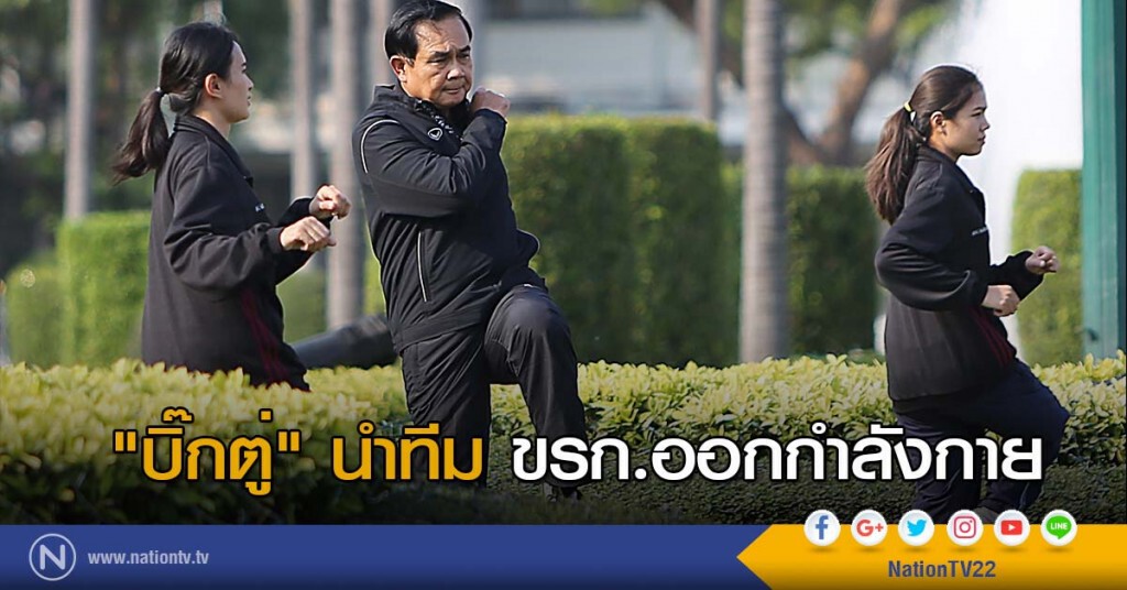 "บิ๊กตู่" นำทีมขรก.ออกกำลังกาย "บิ๊กตู่" นำทีมขรก.ออกกำลังกาย