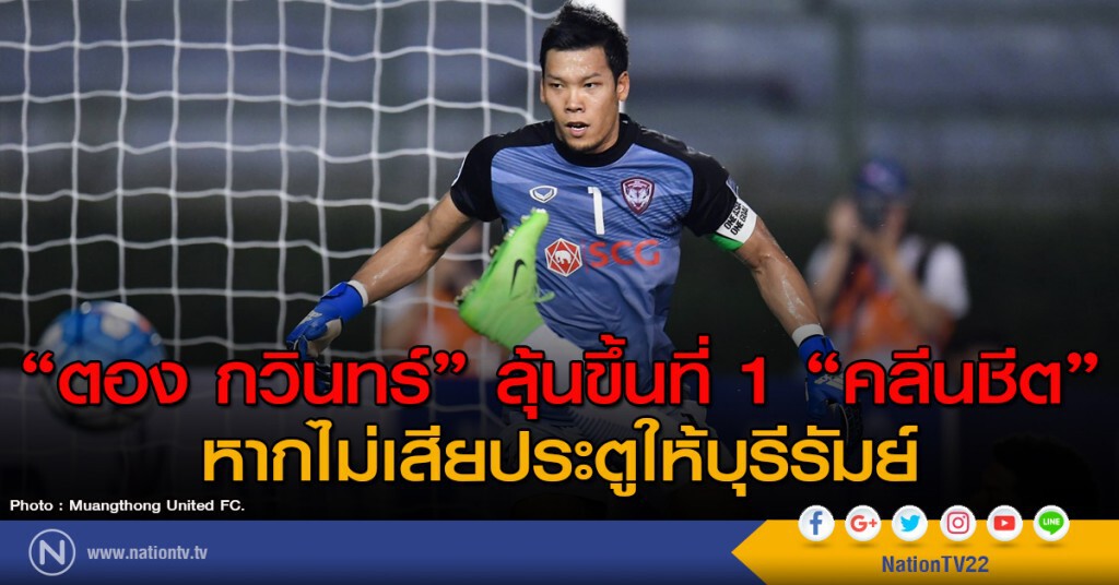 "ตอง กวินทร์" ลุ้นขึ้นที่ 1 "คลีนชีต" หากไม่เสียประตูให้บุรีรัมย์