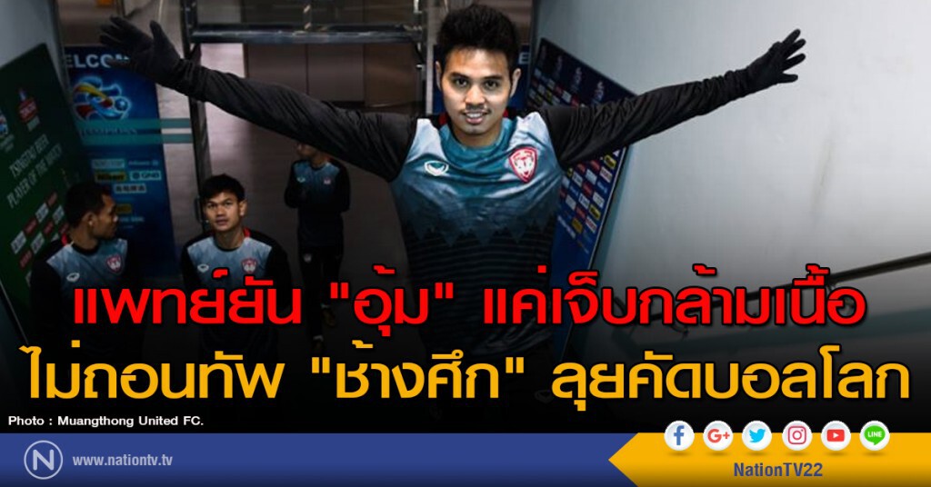 แพทย์ยัน "อุ้ม" แค่เจ็บกล้ามเนื้อ ไม่ถอนทัพ "ช้างศึก" ลุยคัดบอลโลก แพทย์ยัน "อุ้ม" แค่เจ็บกล้ามเนื้อ ไม่ถอนทัพ "ช้างศึก" ลุยคัดบอลโลก