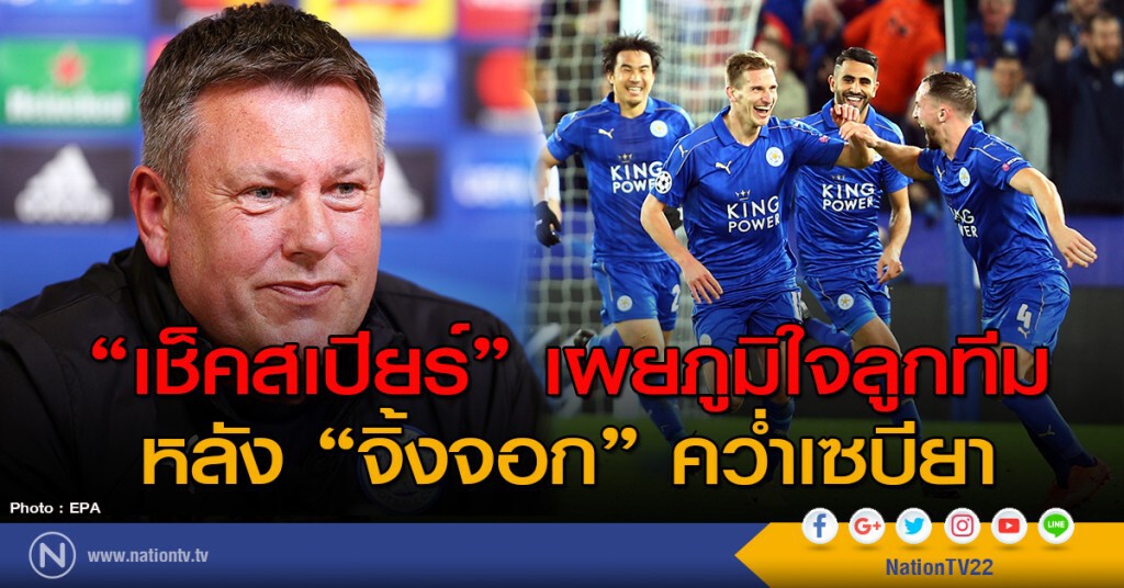 "เช็คสเปียร์" เผยภูมิใจลูกทีม หลัง "จิ้งจอก" คว่ำเซบียา "เช็คสเปียร์" เผยภูมิใจลูกทีม หลัง "จิ้งจอก" คว่ำเซบียา