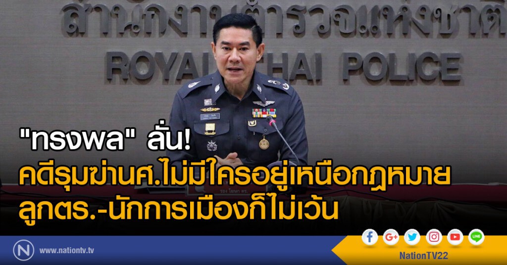 "ทรงพล" ลั่น!
คดีรุมฆ่านศ.ไม่มีใครอยู่เหนือกฎหมาย
ลูกตร.-นักการเมืองก็ไม่เว้น