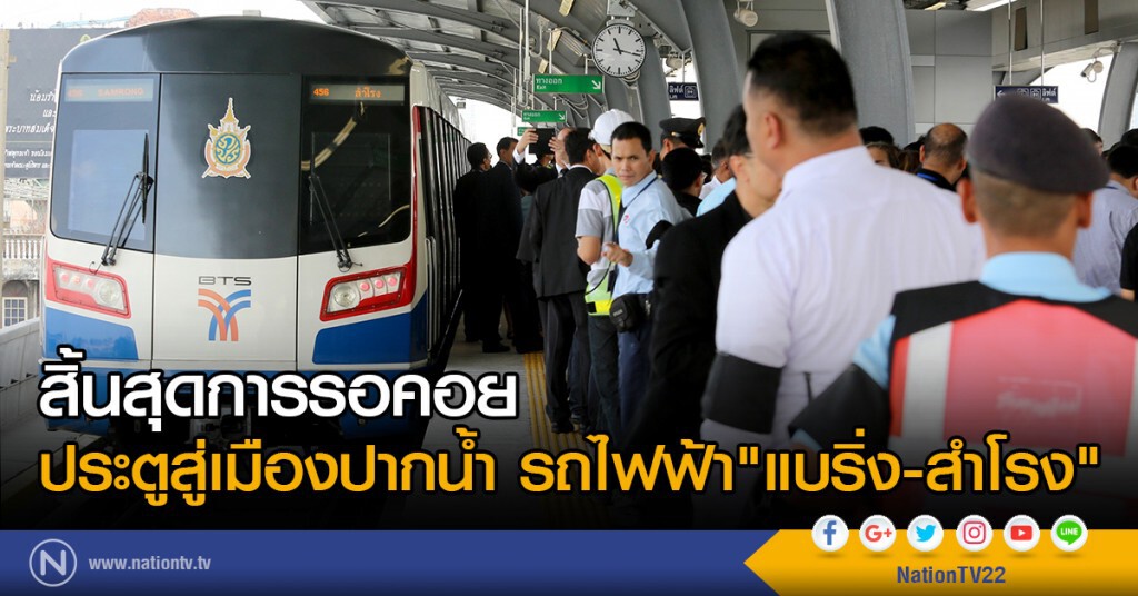 สิ้นสุดการรอคอย ประตูสู่เมืองปากน้ำ รถไฟฟ้า"แบริ่ง-สำโรง" สิ้นสุดการรอคอย ประตูสู่เมืองปากน้ำ รถไฟฟ้า"แบริ่ง-สำโรง"