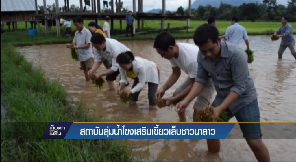 15-03-60 เก็บตกเที่ยง : สถาบันลุ่มน้ำโขงเสริมเขี้ยวเล็บชาวนาลาว 15-03-60 เก็บตกเที่ยง : สถาบันลุ่มน้ำโขงเสริมเขี้ยวเล็บชาวนาลาว