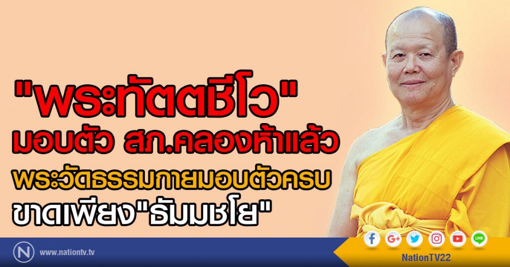 "พระทัตตชีโว"
มอบตัวสภ.คลองห้าแล้ว
พระสังฆาธิการวัดธรรมกายเข้ามอบตัวครบ ขาดเพียง"ธัมมชโย" "พระทัตตชีโว"
มอบตัวสภ.คลองห้าแล้ว
พระสังฆาธิการวัดธรรมกายเข้ามอบตัวครบ ขาดเพียง"ธัมมชโย"