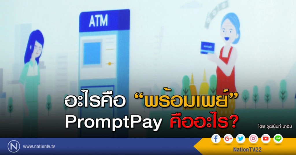 อะไรคือ "พร้อมเพย์" 
PromptPay คืออะไร?