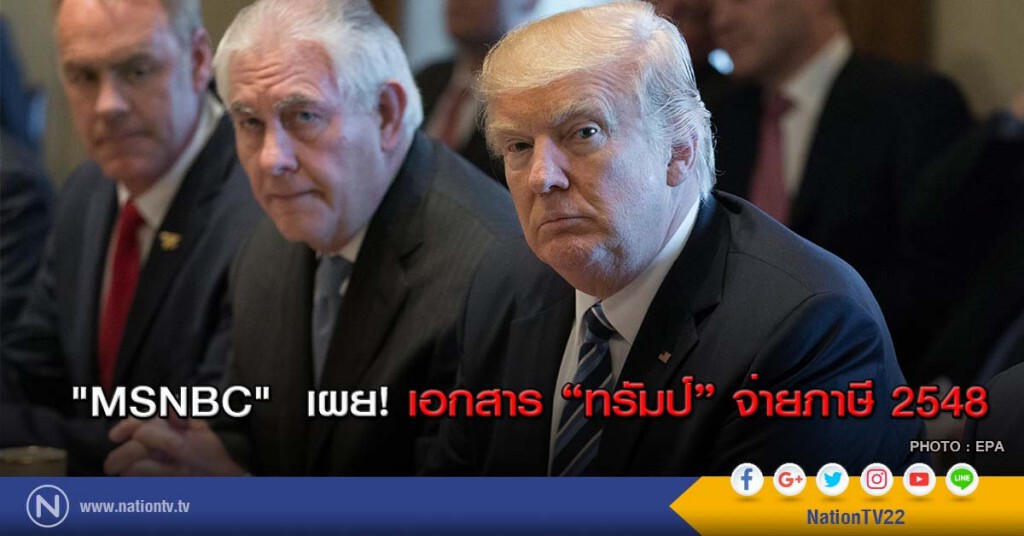 "MSNBC" เผยเอกสารทรัมป์จ่ายภาษี "MSNBC" เผยเอกสารทรัมป์จ่ายภาษี