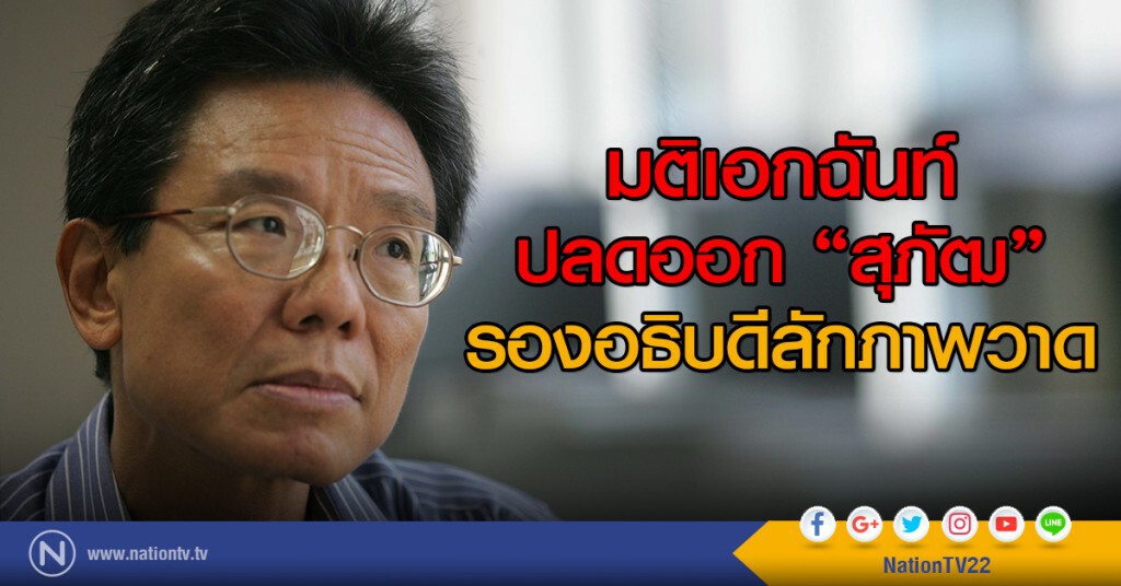 มติเอกฉันท์
ปลดออก "สุภัฒ"
รองอธิบดีลักภาพวาด มติเอกฉันท์
ปลดออก "สุภัฒ"
รองอธิบดีลักภาพวาด