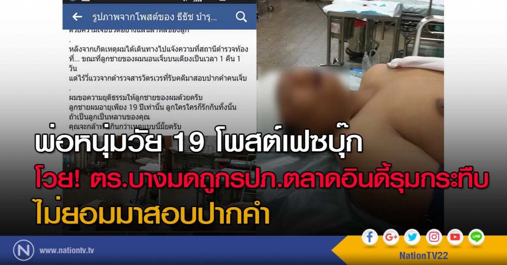 พ่อหนุ่มวัย 19 โพสต์เฟซบุ๊ก โวย!ตร.บางมดถูกรปภ.ตลาดอินดี้รุมกระทืบ แต่ไม่มาสอบปากคำ