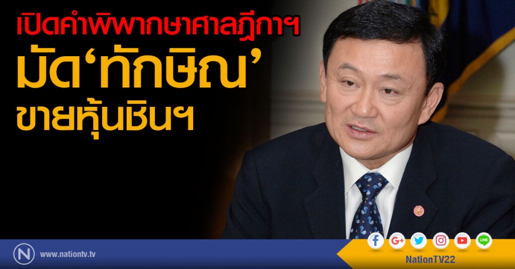 เปิดคำพิพากษาศาลฎีกาฯมัด‘ทักษิณ’ขายหุ้นชินฯ