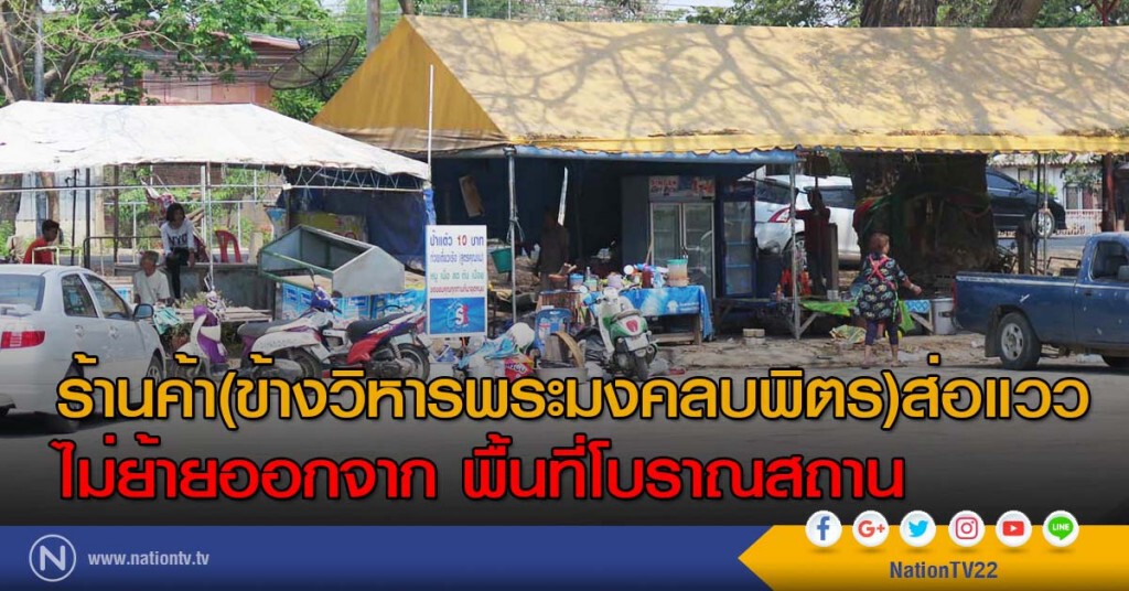 ร้านค้า(ข้างวิหารพระมงคลบพิตร)ส่อแววไม่ย้ายออกจากพท.โบราณสถาน ร้านค้า(ข้างวิหารพระมงคลบพิตร)ส่อแววไม่ย้ายออกจากพท.โบราณสถาน