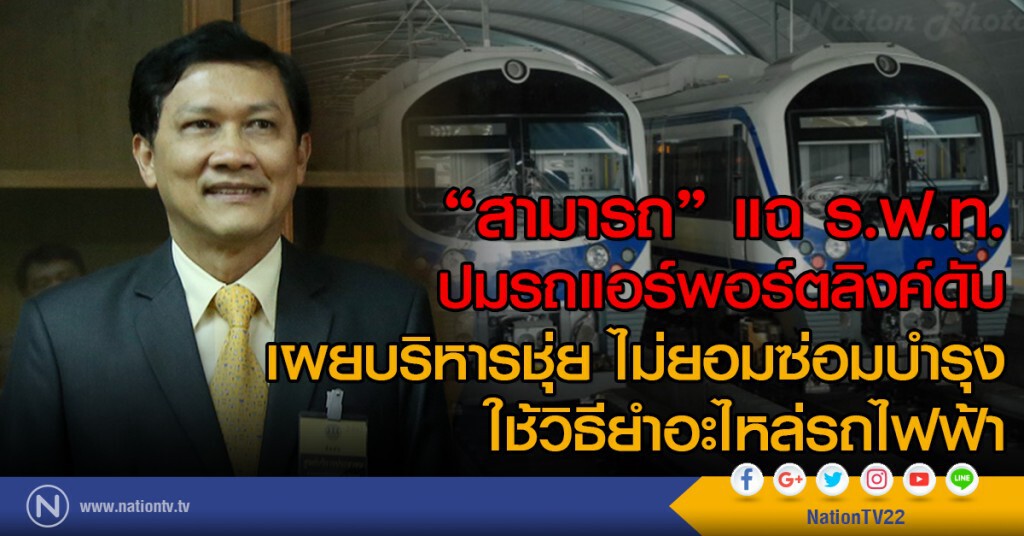 "สามารถ" แฉ ร.ฟ.ท.
ปมรถแอร์พอร์ตลิงค์ดับ
เผยบริหารชุ่ย ไม่ยอมซ่อมบำรุง
ใช้วิธียำอะไหล่รถไฟฟ้า