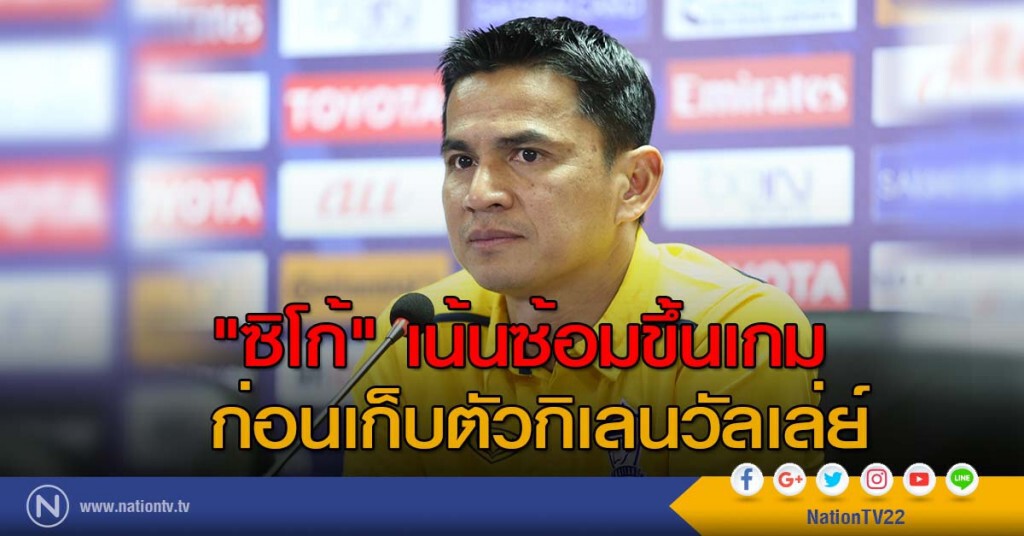 "ซิโก้" เน้นซ้อมขึ้นเกม ก่อนเก็บตัวกิเลนวัลเล่ย์ "ซิโก้" เน้นซ้อมขึ้นเกม ก่อนเก็บตัวกิเลนวัลเล่ย์