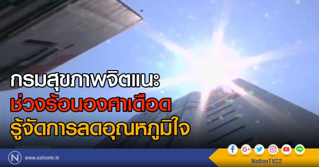 กรมสุขภาพจิต
แนะช่วงร้อนองศาเดือด
รู้จัดการลดอุณหภูมิใจ กรมสุขภาพจิต
แนะช่วงร้อนองศาเดือด
รู้จัดการลดอุณหภูมิใจ