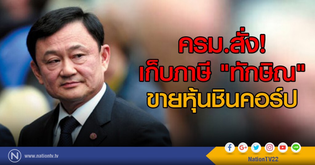 ครม.สั่งเก็บภาษี "ทักษิณ" ขายหุ้นชินคอร์ป ครม.สั่งเก็บภาษี "ทักษิณ" ขายหุ้นชินคอร์ป
