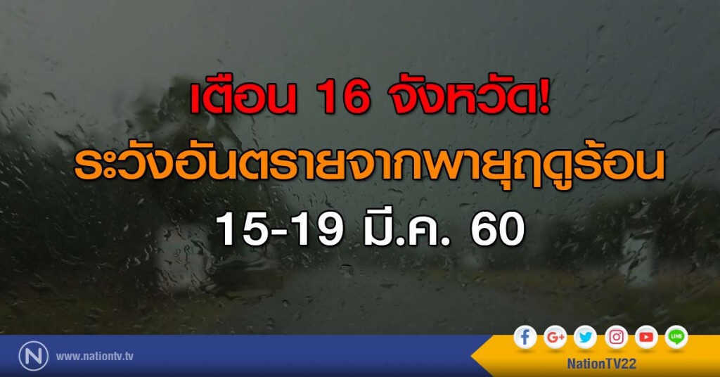 เตือน 16 จังหวัด ระวังอันตรายจากพายุฤดูร้อน 15-19 มี.ค. เตือน 16 จังหวัด ระวังอันตรายจากพายุฤดูร้อน 15-19 มี.ค.