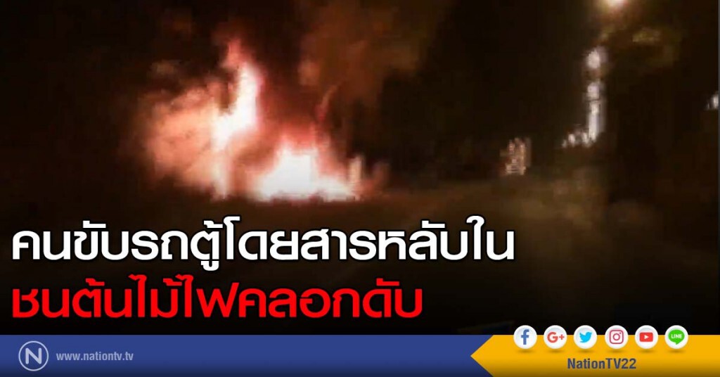 คนขับรถตู้โดยสารหลับในชนต้นไม้ไฟคลอกดับสยอง คนขับรถตู้โดยสารหลับในชนต้นไม้ไฟคลอกดับสยอง