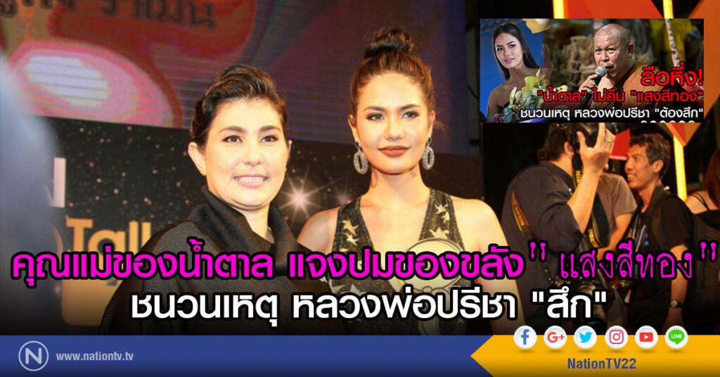 คุณแม่ของน้ำตาล แจงปมของขลัง "แสงสีทอง"
ชนวนเหตุ หลวงพ่อปรีชา "สึก"