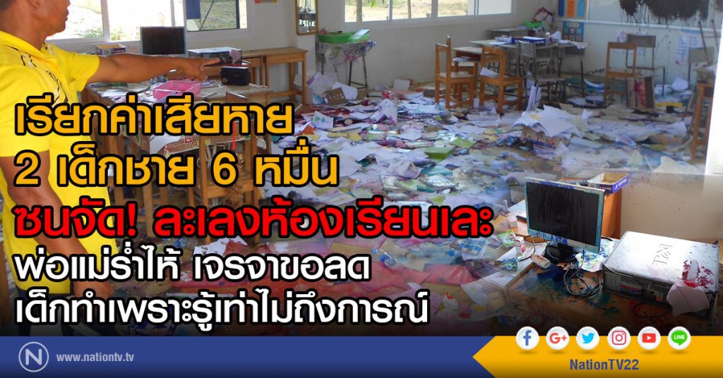 เรียกค่าเสียหาย 2 เด็กชาย 6 หมื่น
เล่นซน ละเลงห้องเรียนเละ!
