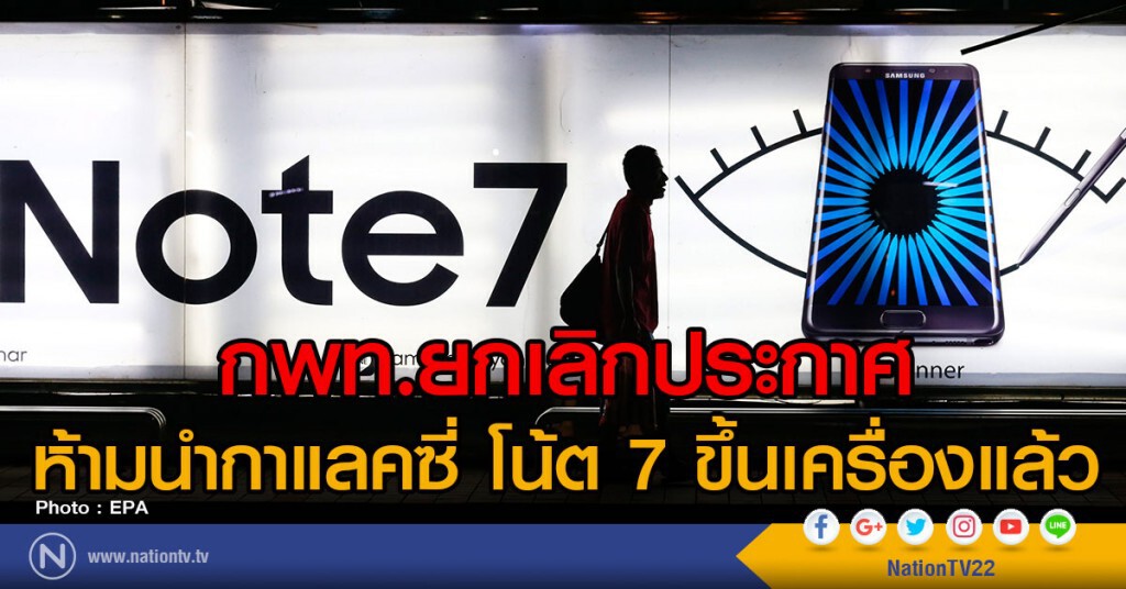 กพท.ยกเลิกประกาศ
ห้ามนำกาแลคซี่ โน้ต 7 ขึ้นเครื่องแล้ว กพท.ยกเลิกประกาศ
ห้ามนำกาแลคซี่ โน้ต 7 ขึ้นเครื่องแล้ว