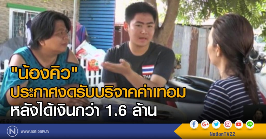 "น้องคิว" ประกาศงดรับบริจาคค่าเทอม หลังได้เงินกว่า 1.6 ล้าน