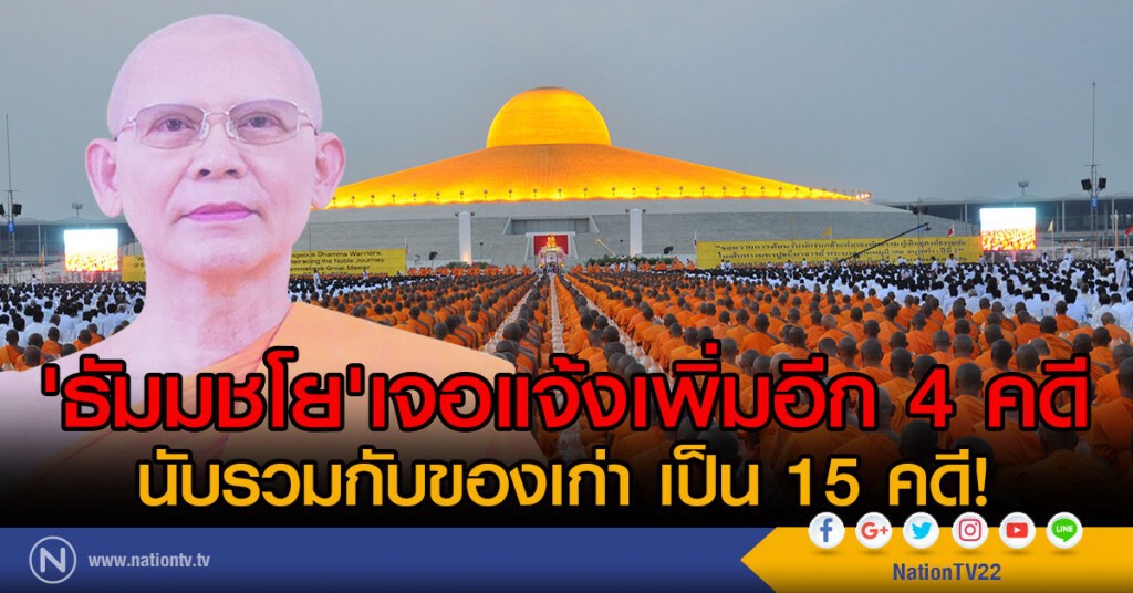 'ธัมมชโย'เจอแจ้งเพิ่มอีก 4 คดี
นับรวมกับของเก่า เป็น 15 คดี! 'ธัมมชโย'เจอแจ้งเพิ่มอีก 4 คดี
นับรวมกับของเก่า เป็น 15 คดี!