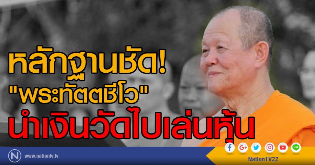 หลักฐานชัด! "พระทัตตชีโว" นำเงินวัดไปเล่นหุ้น