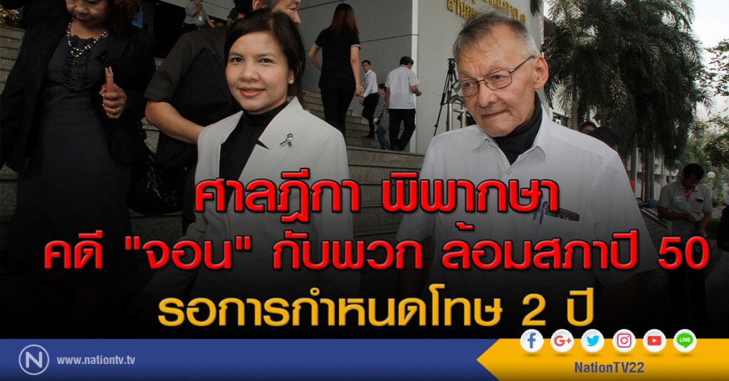 ศาลฎีกา พิพากษา คดี "จอน" กับพวก ล้อมสภาปี 50
รอการกำหนดโทษ 2 ปี ศาลฎีกา พิพากษา คดี "จอน" กับพวก ล้อมสภาปี 50
รอการกำหนดโทษ 2 ปี