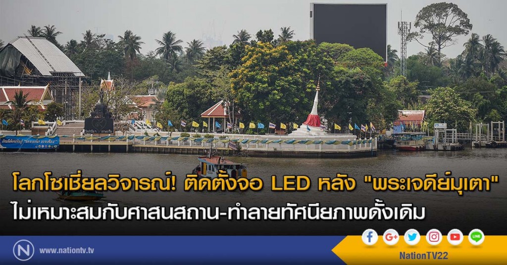 โลกโซเชี่ยลวิจารณ์! ติดตั้งจอ LED หลัง "พระเจดีย์มุเตา" ไม่เหมาะสมกับศาสนสถาน-ทำลายทัศนียภาพดั้งเดิม โลกโซเชี่ยลวิจารณ์! ติดตั้งจอ LED หลัง "พระเจดีย์มุเตา" ไม่เหมาะสมกับศาสนสถาน-ทำลายทัศนียภาพดั้งเดิม
