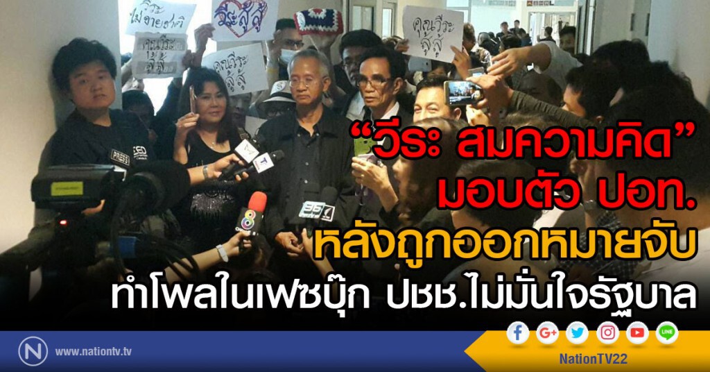 "วีระ สมความคิด"มอบตัว ปอท.
หลังถูกออกหมายจับ
ทำโพลในเฟซบุ๊กปชช.ไม่มั่นใจรัฐบาล