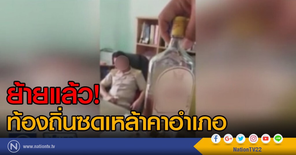 ย้ายแล้ว! 
ท้องถิ่นซดเหล้าคาอำเภอ