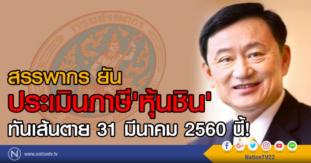 สรรพากร ยันประเมินภาษี'หุ้นชิน'
ทันเส้นตาย 31 มีนาคม 2560 นี้! สรรพากร ยันประเมินภาษี'หุ้นชิน'
ทันเส้นตาย 31 มีนาคม 2560 นี้!