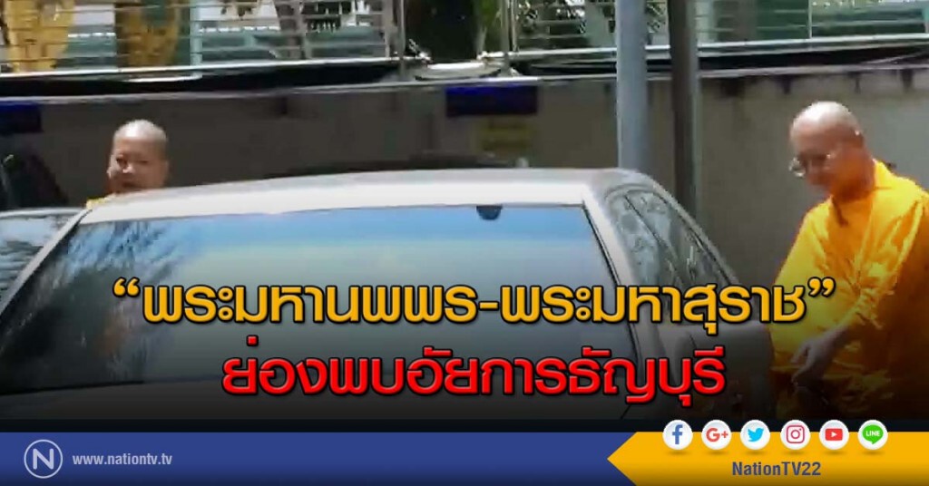 "พระมหานพพร-พระมหาสุราช"ย่องพบอัยการธัญบุรี