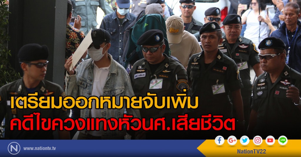 เตรียมออกหมายจับเพิ่ม
คดีไขควงแทงหัวนศ.เสียชีวิต เตรียมออกหมายจับเพิ่ม
คดีไขควงแทงหัวนศ.เสียชีวิต