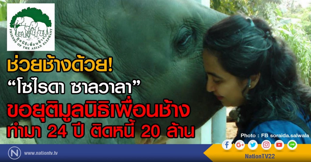ช่วยช้างด้วย!
"โซไรดา ซาลวาลา"จะขอยุติมูลนิธิเพื่อนช้าง
ทำมา 24 ปี ติดหนี้ 20 ล้าน