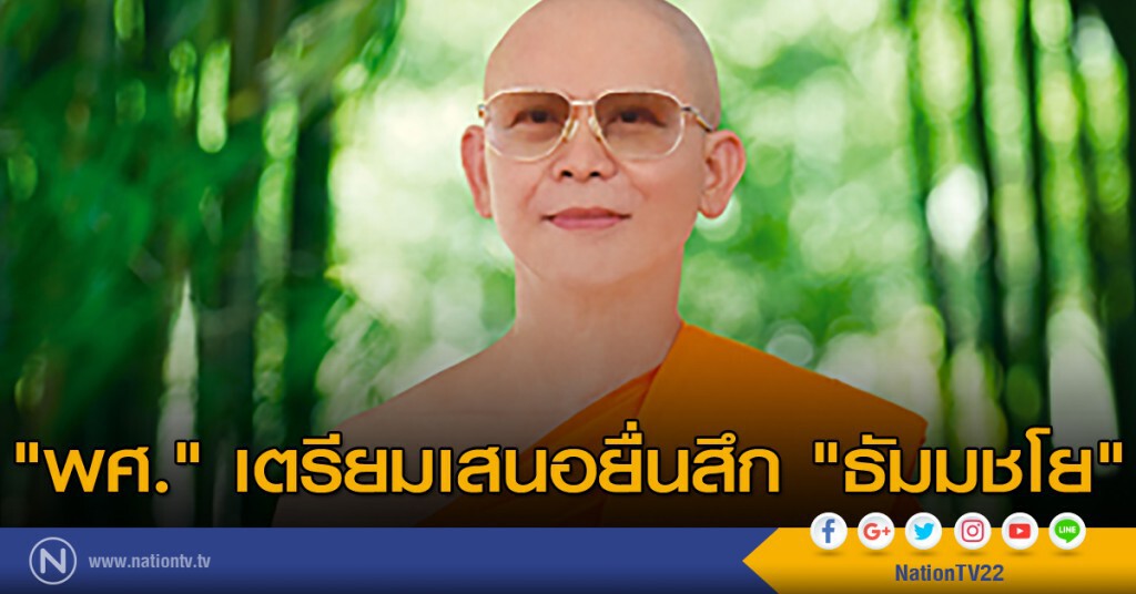 "พศ." เตรียมเสนอยื่นสึก "ธัมมชโย" "พศ." เตรียมเสนอยื่นสึก "ธัมมชโย"
