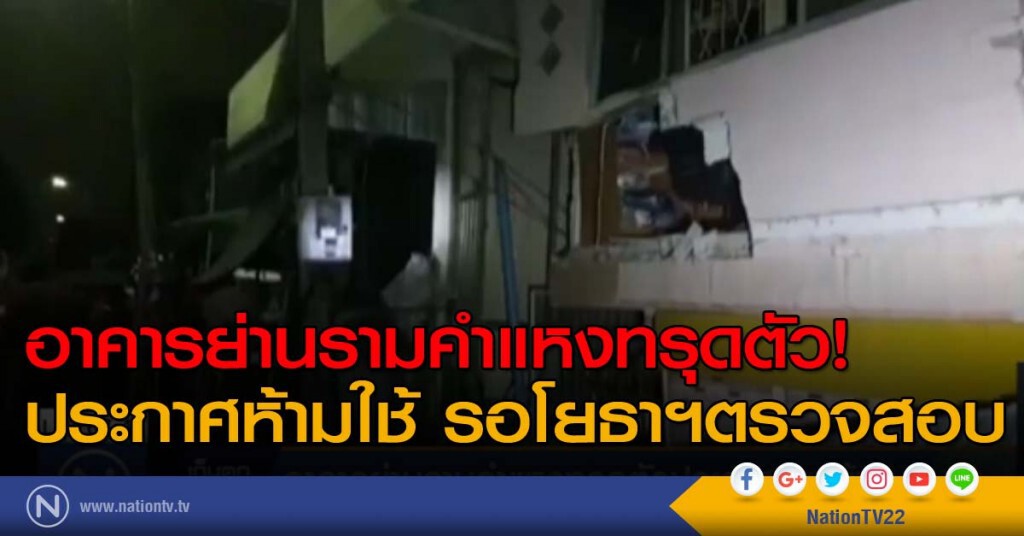อาคารย่านรามคำแหงทรุดตัว! ประกาศห้ามใช้ รอโยธาฯตรวจสอบ อาคารย่านรามคำแหงทรุดตัว! ประกาศห้ามใช้ รอโยธาฯตรวจสอบ