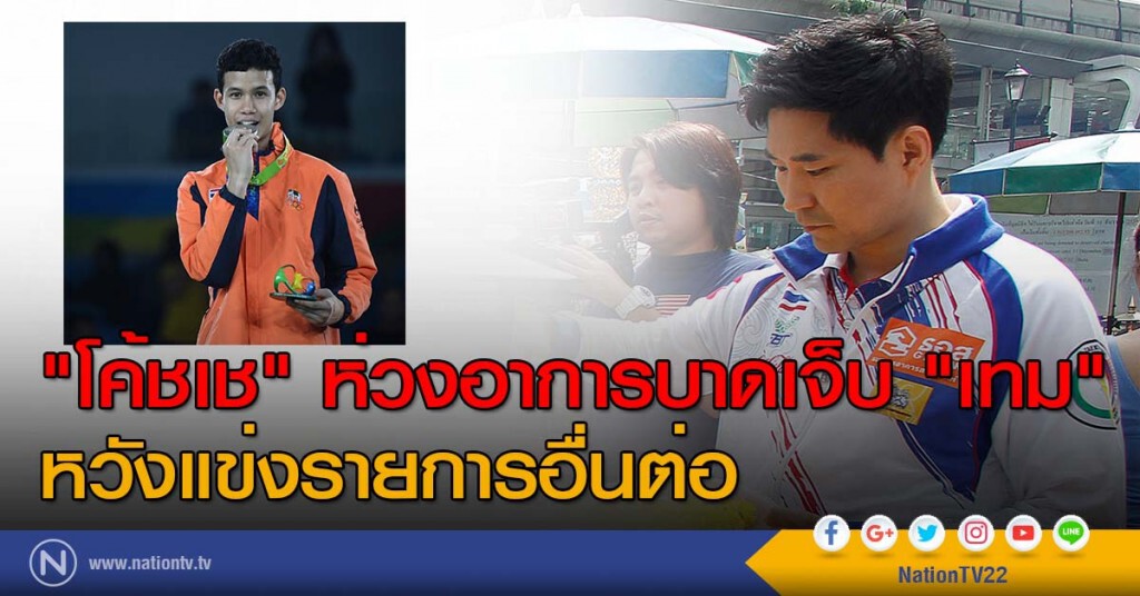 "โค้ชเช" ห่วงอาการบาดเจ็บ "เทม" หวังแข่งรายการอื่นต่อ