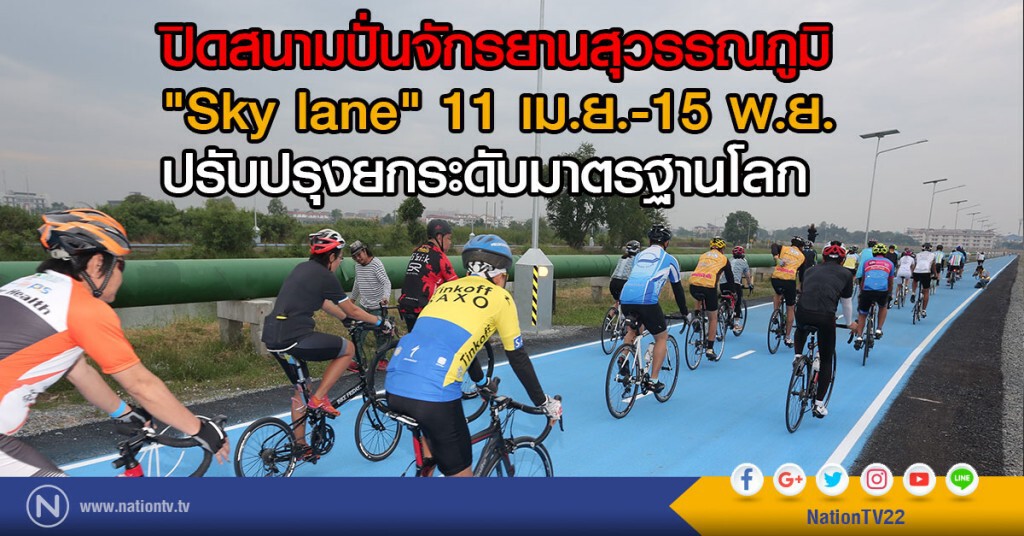 ปิดสนามปั่นจักรยานสุวรรณภูมิ
"Sky lane" 11 เม.ย.-15 พ.ย. 
ปรับปรุงยกระดับมาตรฐานโลก