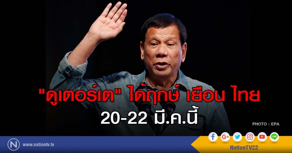 "ดูเตอร์เต" ได้ฤกษ์ เยือน ไทย 20-22 มี.ค.นี้ "ดูเตอร์เต" ได้ฤกษ์ เยือน ไทย 20-22 มี.ค.นี้