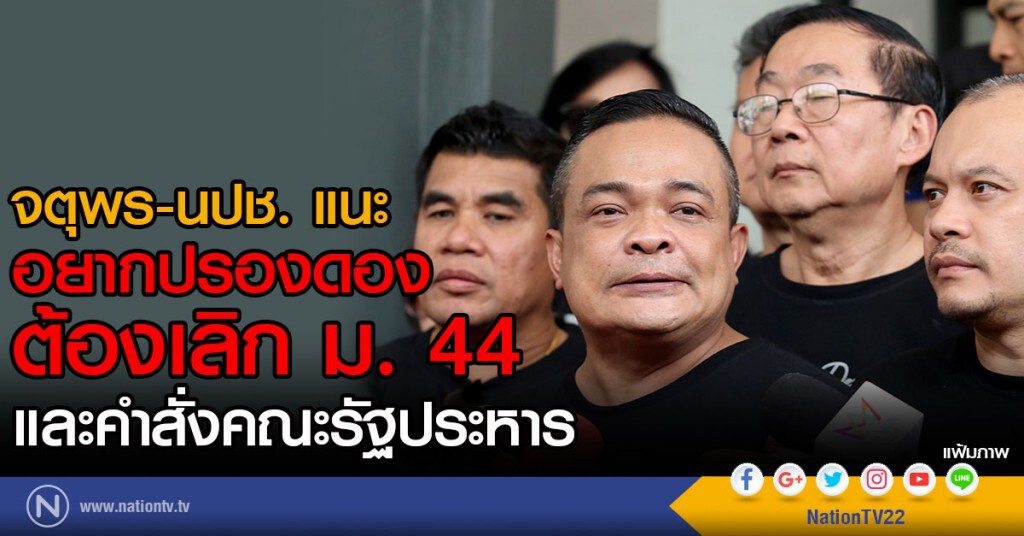 จตุพร-นปช. แนะ
อยากปรองดอง
ต้องยกเลิก ม. 44 และคำสั่งคณะรัฐประหาร จตุพร-นปช. แนะ
อยากปรองดอง
ต้องยกเลิก ม. 44 และคำสั่งคณะรัฐประหาร