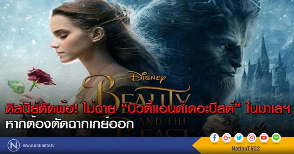 ดิสนีย์ตัดพ้อ! ไม่ฉาย "บิวตี้แอนด์เดอะบีสต์" ในมาเลฯ หากต้องตัดฉากเกย์ออก