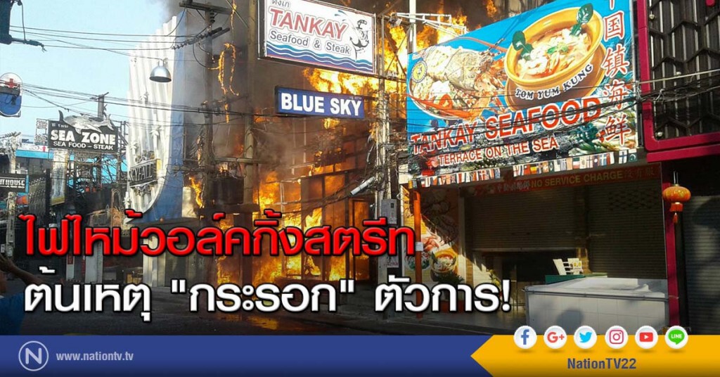 ไฟไหม้วอล์คกิ้งสตรีท
ต้นเหตุ "กระรอก" ตัวการ! ไฟไหม้วอล์คกิ้งสตรีท
ต้นเหตุ "กระรอก" ตัวการ!
