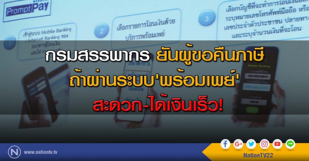 กรมสรรพากร ยันผู้ขอคืนภาษี
ถ้าผ่านระบบ'พร้อมเพย์'
สะดวก-ได้เงินเร็ว! กรมสรรพากร ยันผู้ขอคืนภาษี
ถ้าผ่านระบบ'พร้อมเพย์'
สะดวก-ได้เงินเร็ว!
